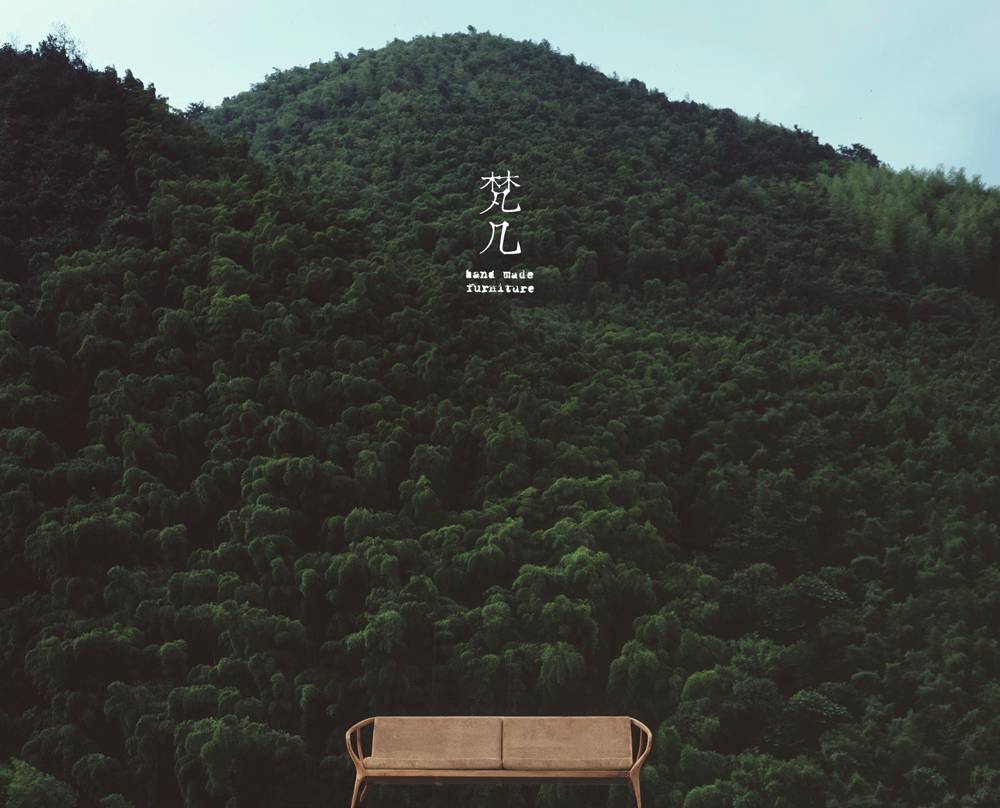 梵几高古奇：设计有温度的家具，把自然请进每个人的客厅