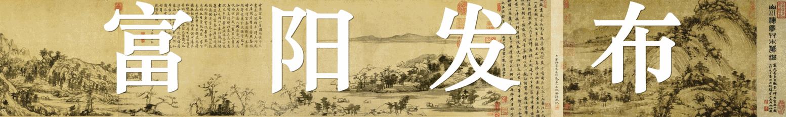 第六届郁达夫小说奖在富阳颁奖,浙江杭州富阳作家