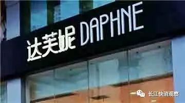 持续亏损门店锐减达芙妮寻求转变,达芙妮为何亏损
