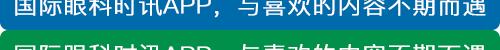 爱尔眼科眼底病,爱尔近视手术大师见面会