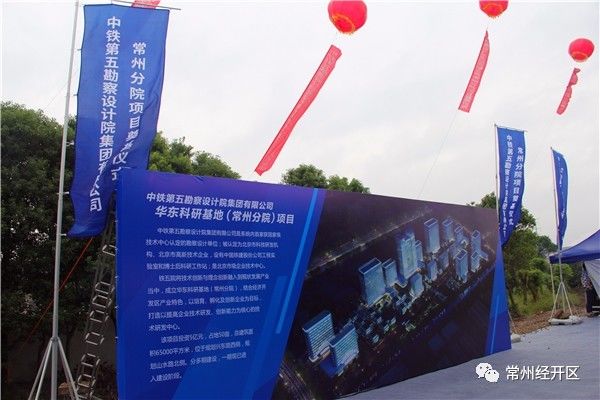 常州67个重大项目集中签约开工,铁五院常州分院