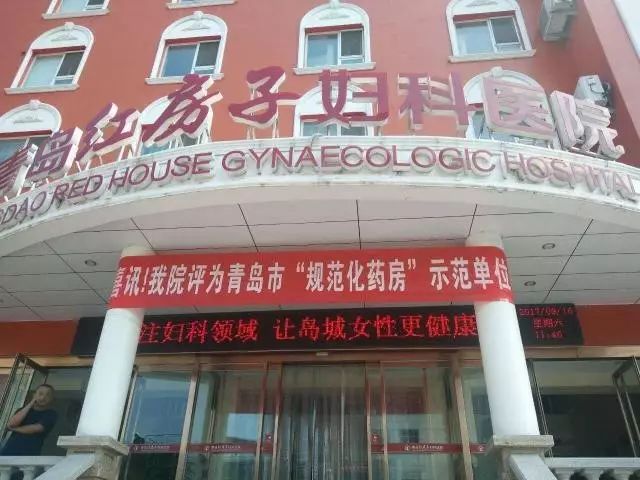青岛红房子医院规范,青岛红房子妇科医院