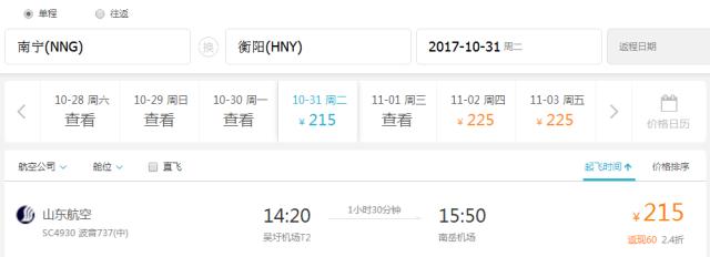 南岳机场带你飞，10月31日将至济南、南宁航班啦！首航票价低至两百多元！