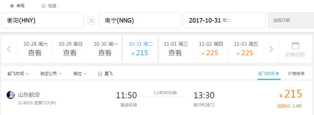 南岳机场带你飞，10月31日将至济南、南宁航班啦！首航票价低至两百多元！