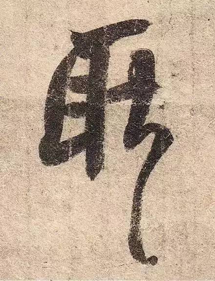 王羲之最惊艳的笔法,浅谈王羲之小楷用笔