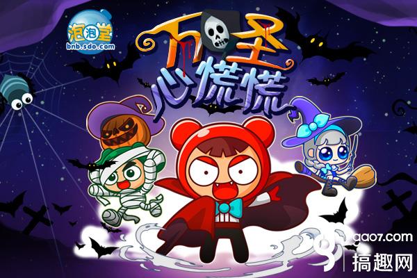 万圣心慌慌《泡泡堂》百变COS大赛登场