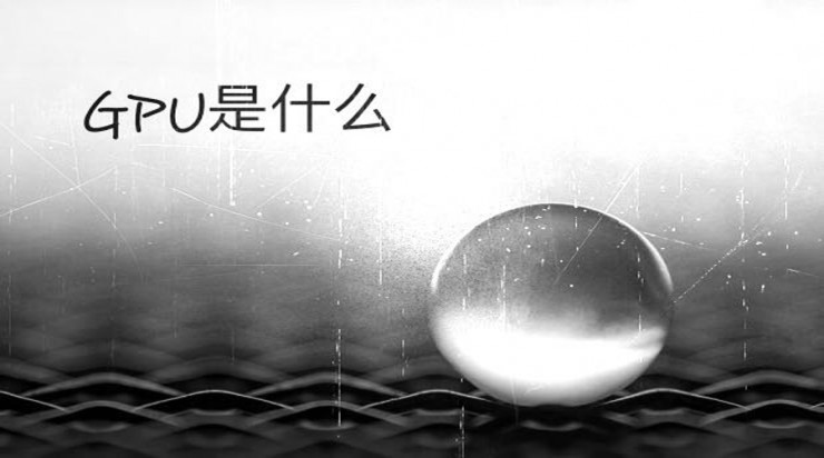 什么是GPU加速,gpu加速有什么用的
