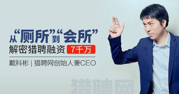 从“厕所”到“会所“，猎聘如何跃上龙门？