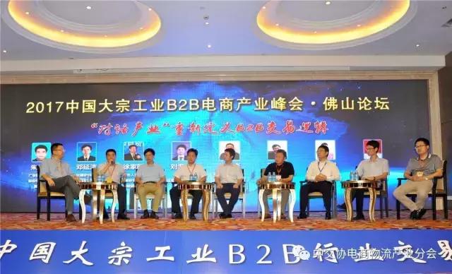 协会动态｜2017中国大宗工业B2B电商产业峰会——佛山论坛成功召开