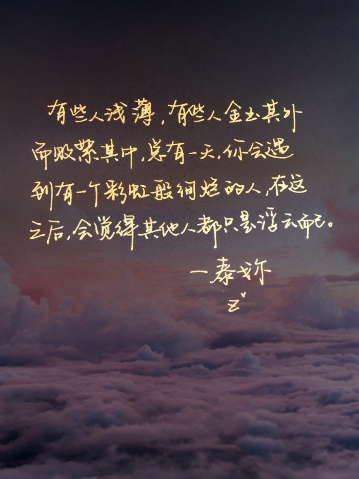 只愿世间风景千般万般熙攘过后，字里行间，人我两忘，相对无言