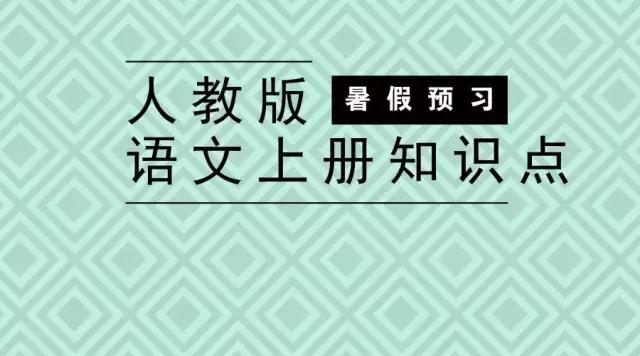 四年级上册语文21课古诗三首预习,四年级上册语文第17课预习笔记