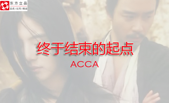 acca考试缺考可以退费吗,acca考得很差怎么办