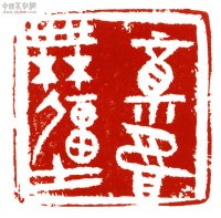 篆刻艺术概说,篆刻的审美与学习