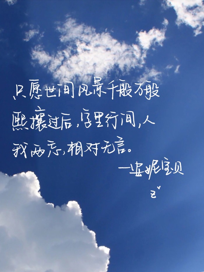 只愿世间风景千般万般熙攘过后，字里行间，人我两忘，相对无言