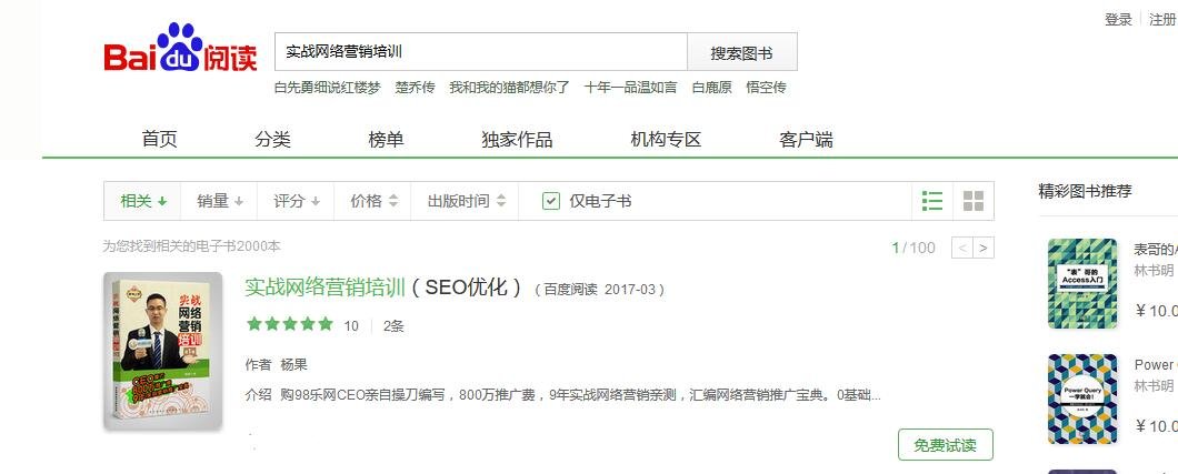 实战网络营销培训（SEO优化）书籍正式上线百度阅读