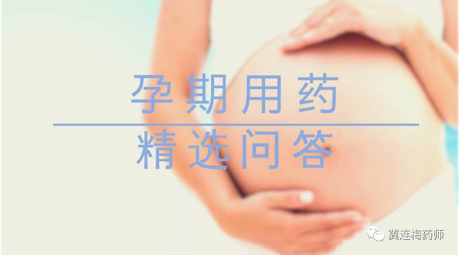 杨勇药师孕期用药精选问答