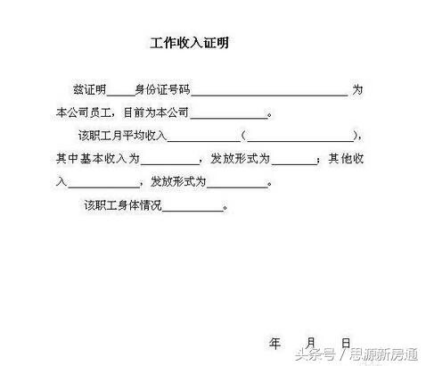 购房贷款要的收入证明有模板吗,买房贷款时的收入证明怎么开的