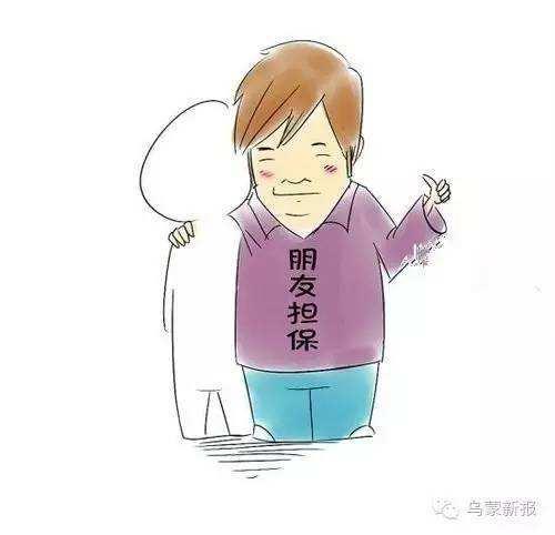 朋友找我做担保人怎么办,朋友向银行借钱叫我做担保人