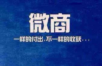 微商真的能赚钱吗,为什么做微商这么赚钱