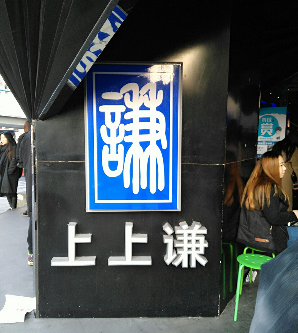 郭聪明去薛之谦火锅店吃火锅,薛之谦上上谦火锅店地址