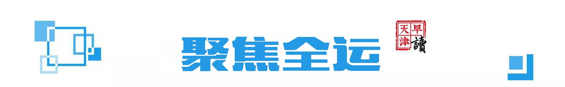 天津市迎全运会,天津南开中学早读