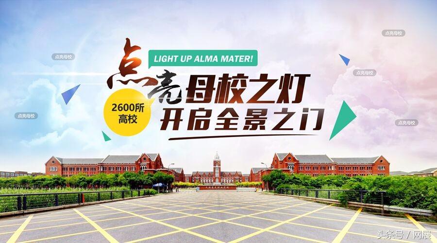 网展举办“点亮母校”大型系列活动开启VR全景校园新风尚