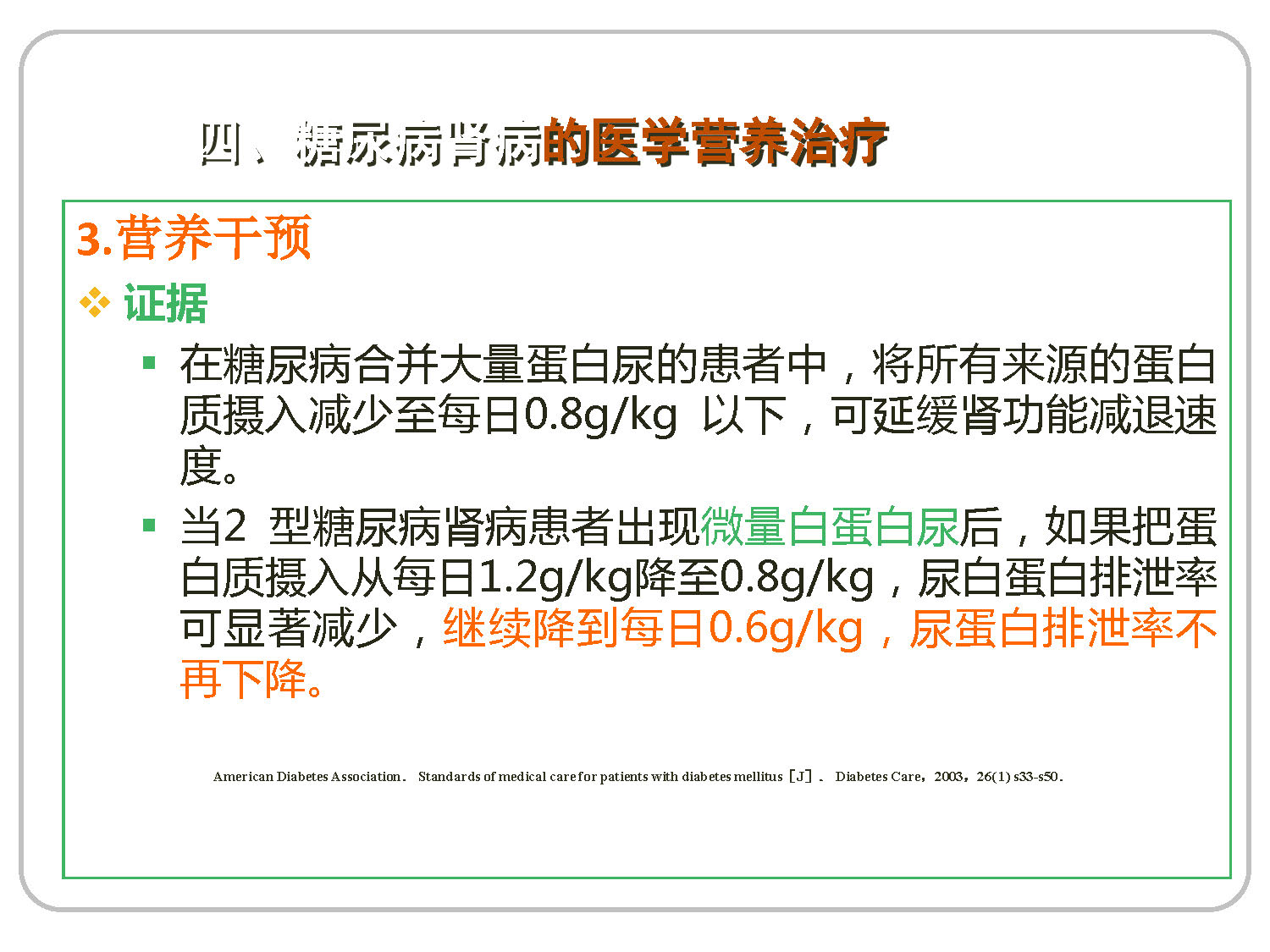 讲座——糖尿病肾病的营养治疗1