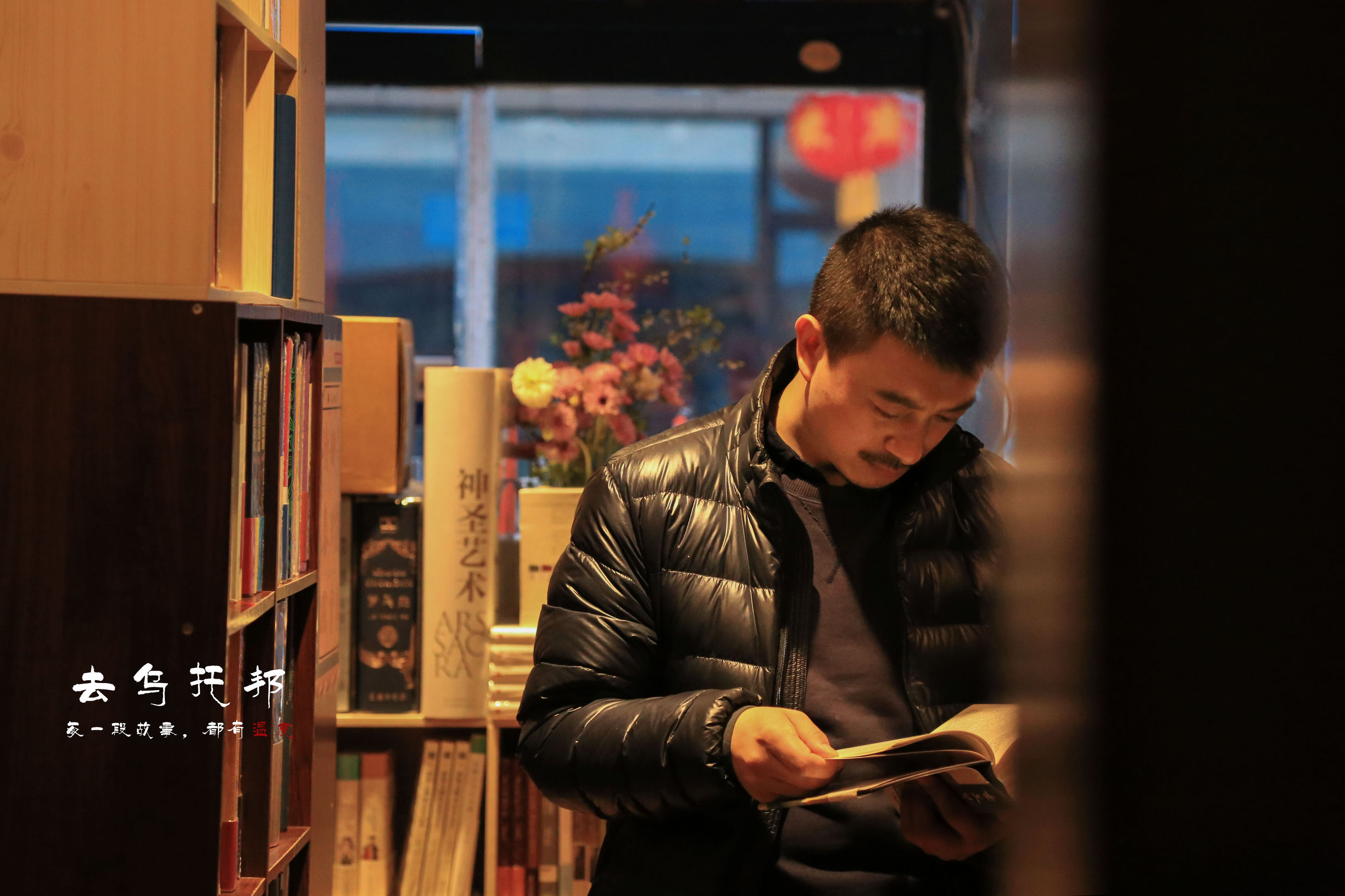 闹中取静，静以致远——与大连木文堂书店主人的对话