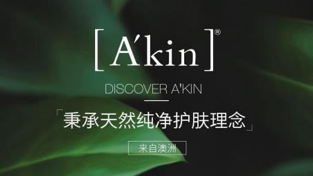 akin是澳洲品牌,akin指的是什么