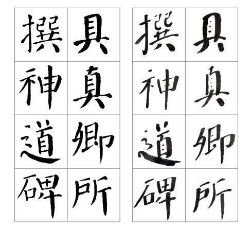 颜勤礼碑四条屏高清大图,颜真卿勤礼碑高清大图讲解