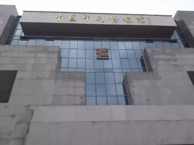 中国印刷博物馆攻略,中国印刷博物馆一览