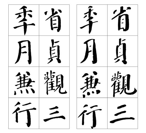 颜勤礼碑四条屏高清大图,颜真卿勤礼碑高清大图讲解