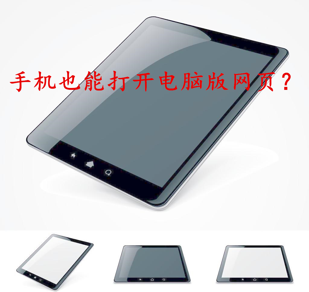 哪个手机浏览器可以浏览电脑网页,可以浏览电脑网页的浏览器