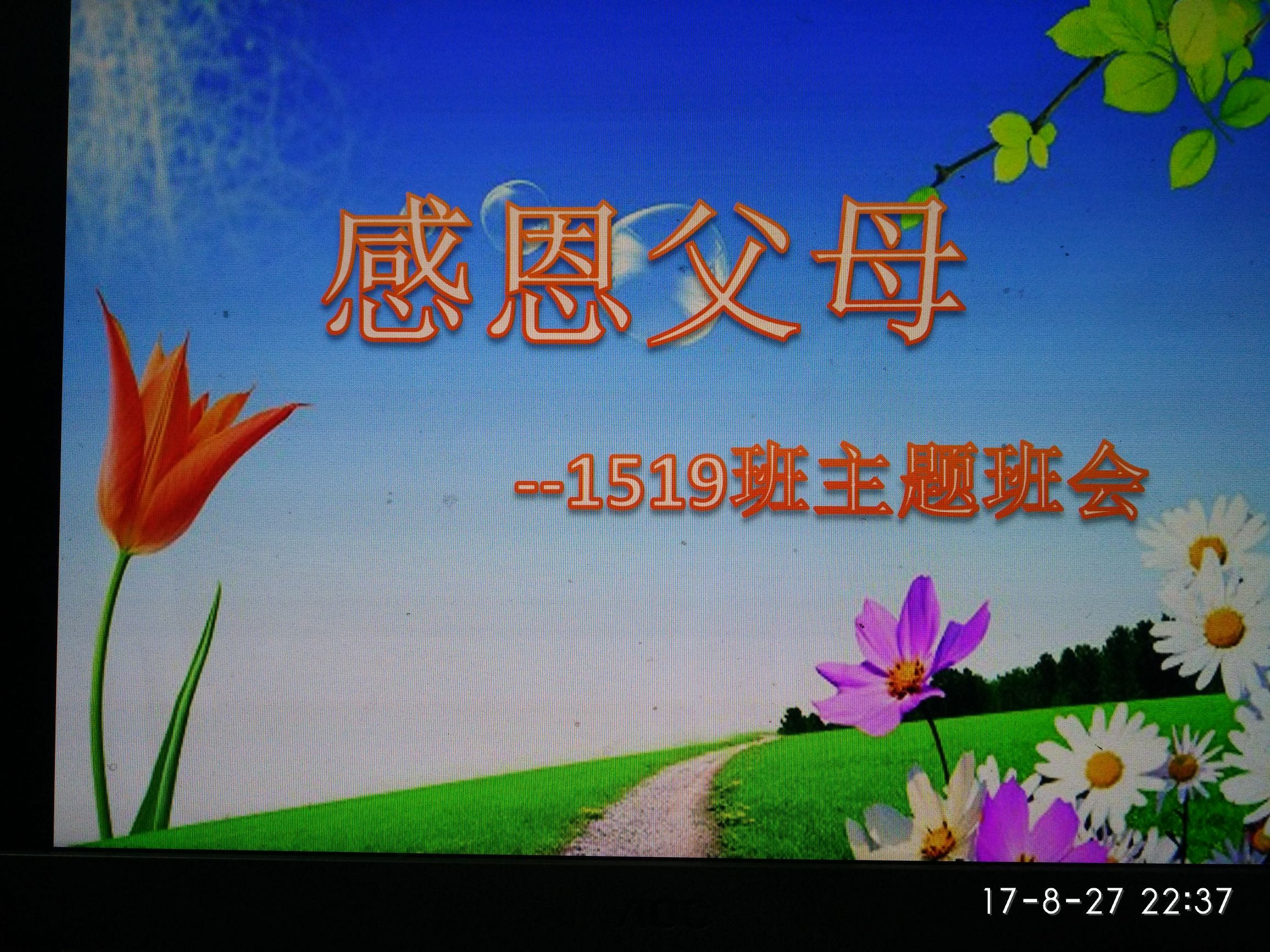 主题班会感恩父母珍爱生命,感恩父母主题班会说课