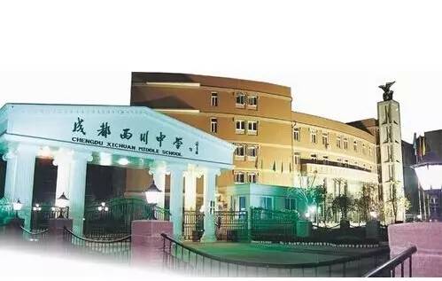 成都西川中学有多难考,西川中学在成都的排名
