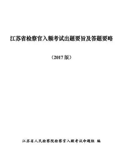 员额检察官入额面试真题,检察官入额考试笔试