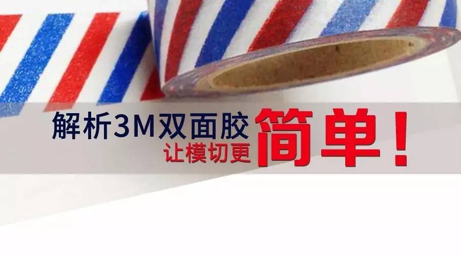 3m双面胶详细说明,模切3m双面胶技术要领