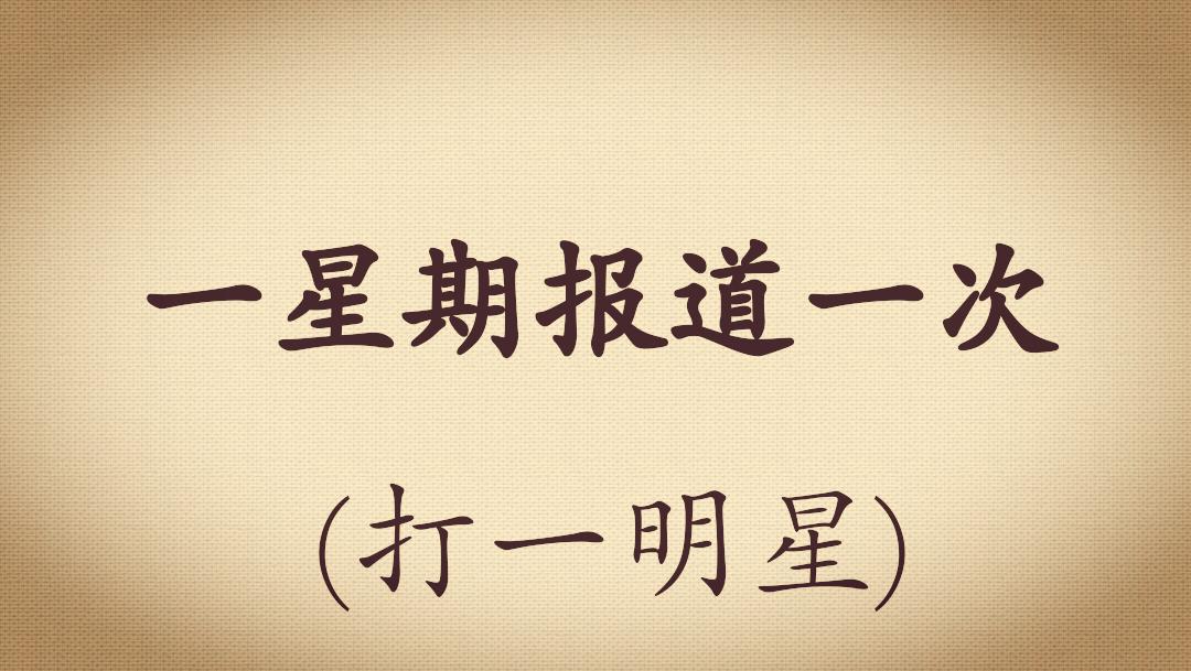 足球经典谜语答案,足球谜语100首