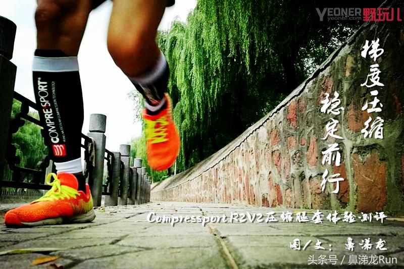 梯度压缩，稳定前行│CompressportR2V2压缩腿套体验测评