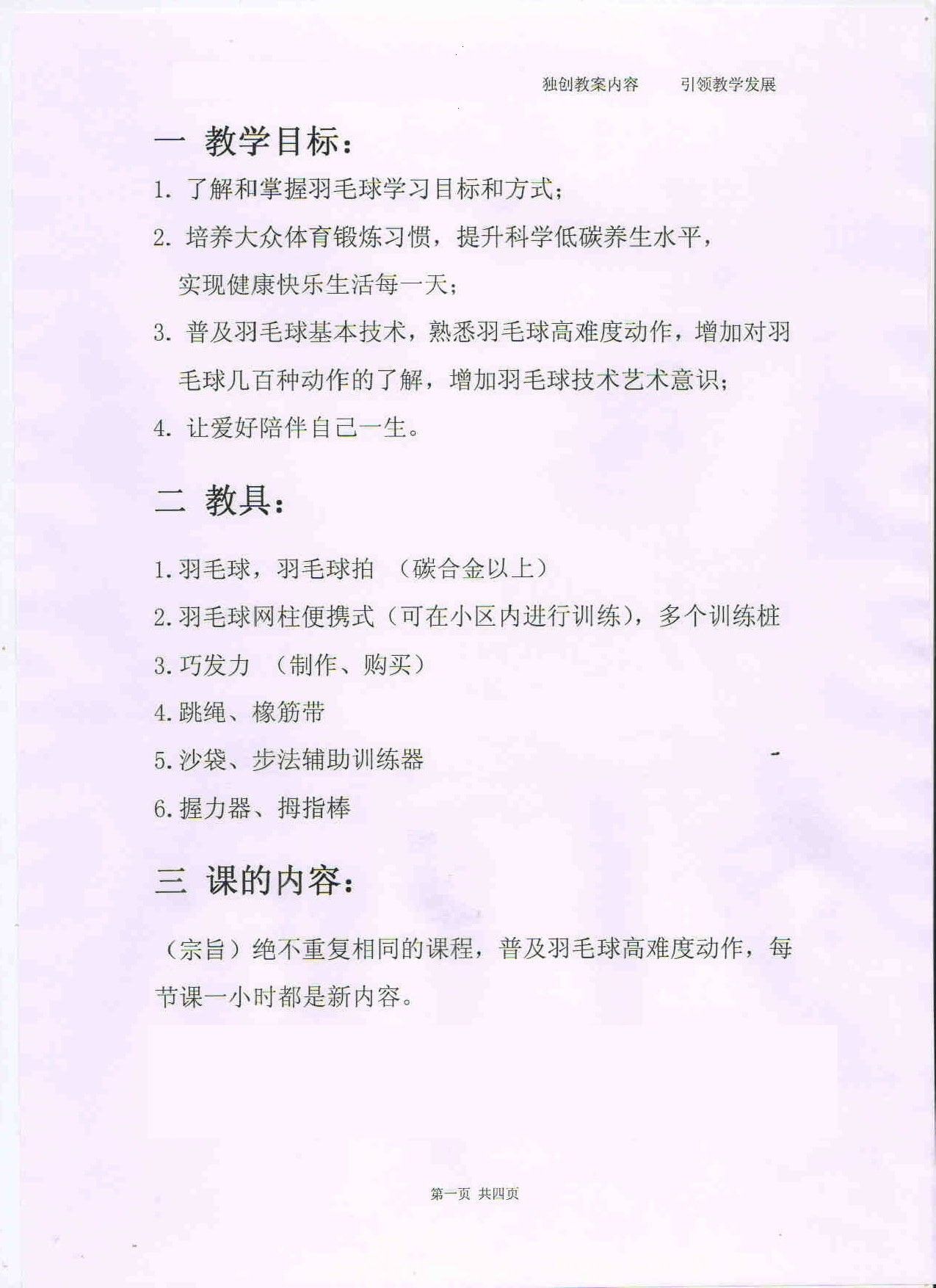 羽毛球教学实施报告讲解,羽毛球课的一个教学方案流程