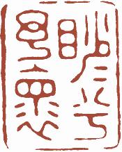 清代帝王闲章鉴赏,明清各家闲章原印精品