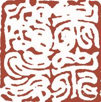 清代帝王闲章鉴赏,明清各家闲章原印精品