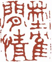 清代帝王闲章鉴赏,明清各家闲章原印精品