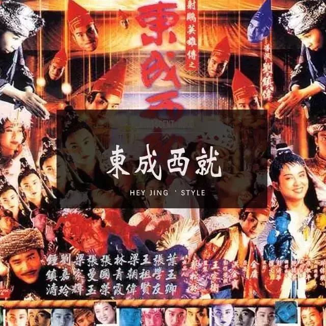 黑精光影｜《东成西就》——浩荡岁月里留下的“含笑半步癫”