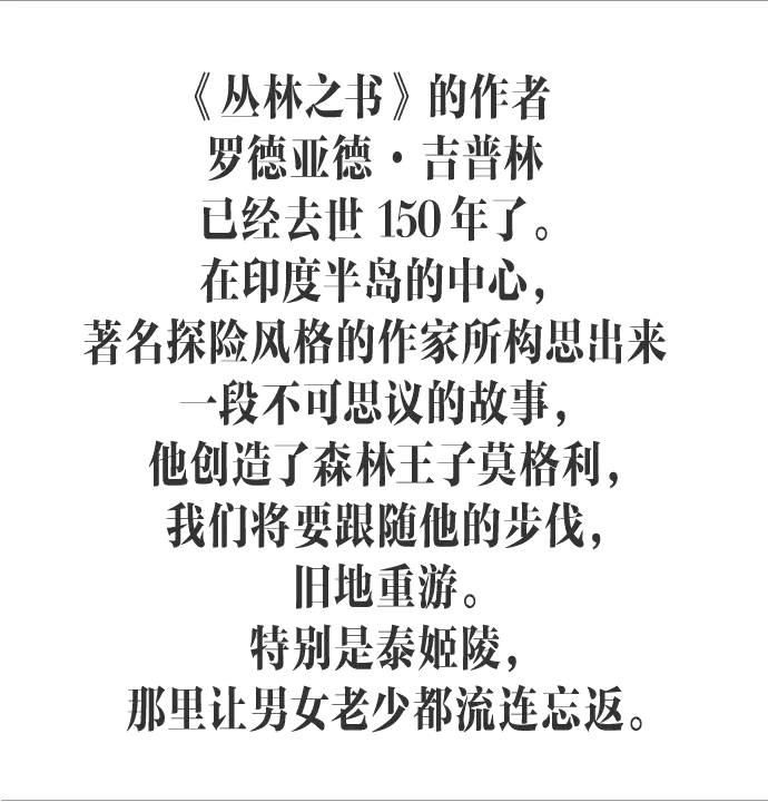 150年后，再次追寻「森林王子」的足迹
