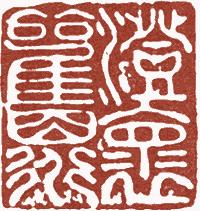 清代帝王闲章鉴赏,明清各家闲章原印精品