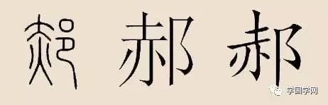 百家姓之郝,百家姓郝字辈排名