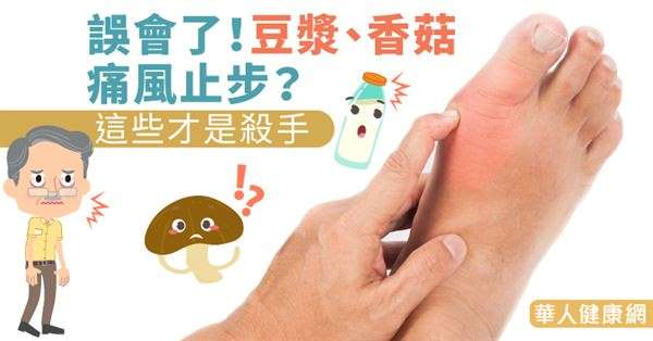 误会了!豆浆,香菇痛风止步?这些才是杀手