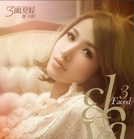 台湾女星萧亚轩,台湾流行女歌手萧亚轩