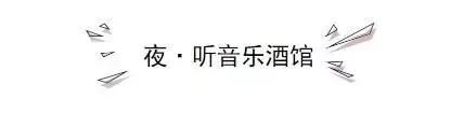 苏州没有夜晚,夜晚都在这些小酒馆里了
